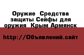 Оружие. Средства защиты Сейфы для оружия. Крым,Армянск